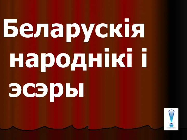 Беларускія народнікі і эсэры