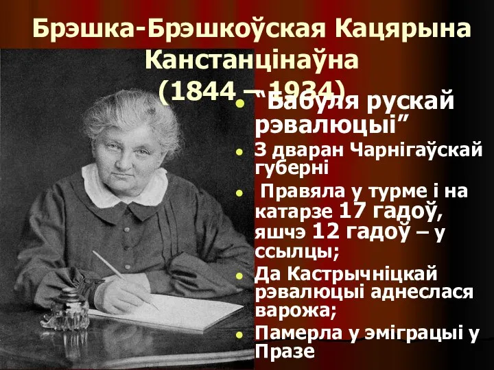 Брэшка-Брэшкоўская Кацярына Канстанцінаўна (1844 – 1934) “Бабуля рускай рэвалюцыі” З дваран