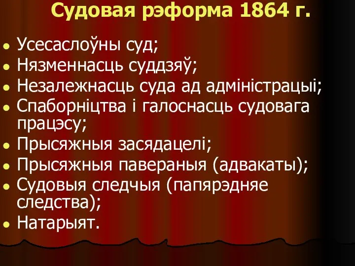 Судовая рэформа 1864 г. Усесаслоўны суд; Нязменнасць суддзяў; Незалежнасць суда ад