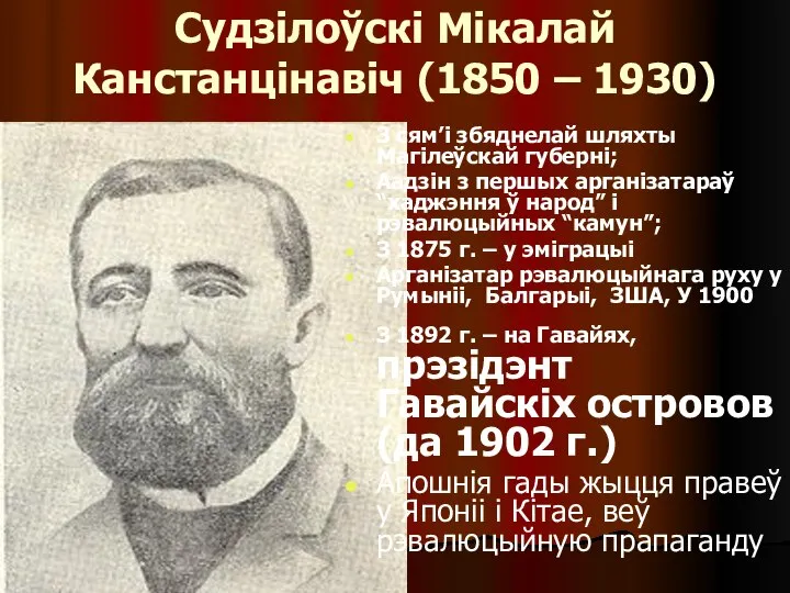 Судзілоўскі Мікалай Канстанцінавіч (1850 – 1930) З сям’і збяднелай шляхты Магілеўскай