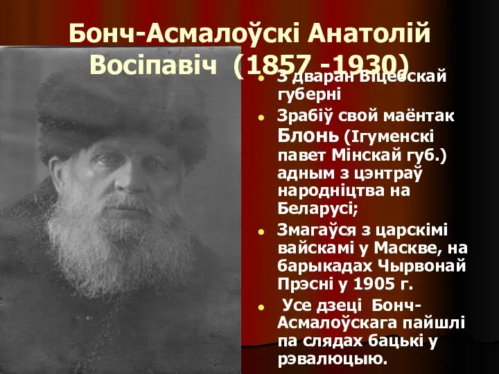 З дваран Віцебскай губерні Зрабіў свой маёнтак Блонь (Ігуменскі павет Мінскай