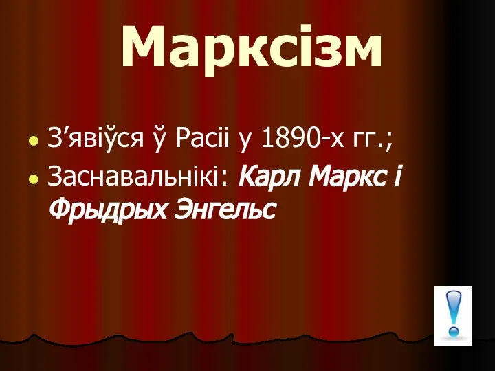 Марксізм З’явіўся ў Расіі у 1890-х гг.; Заснавальнікі: Карл Маркс і Фрыдрых Энгельс