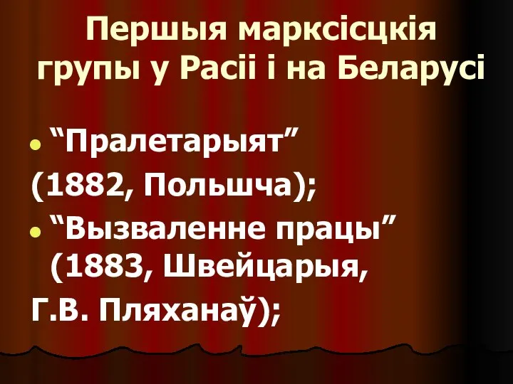 Першыя марксісцкія групы у Расіі і на Беларусі “Пралетарыят” (1882, Польшча);