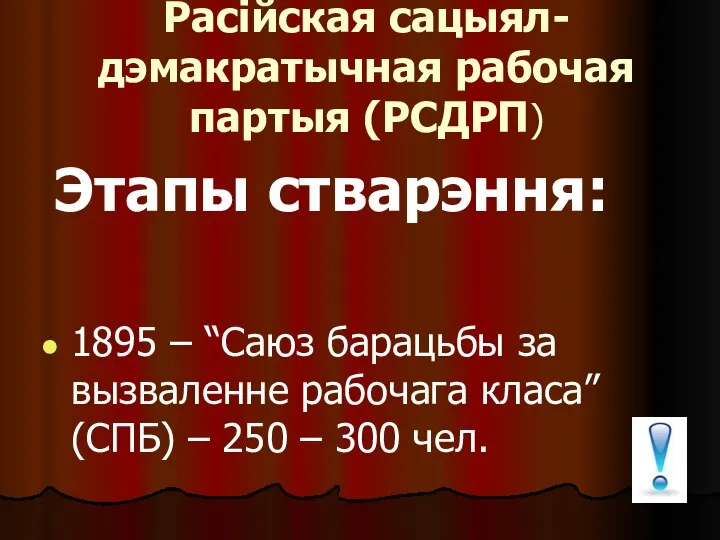 Расійская сацыял-дэмакратычная рабочая партыя (РСДРП) Этапы стварэння: 1895 – “Саюз барацьбы