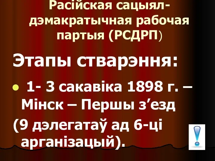 Расійская сацыял-дэмакратычная рабочая партыя (РСДРП) Этапы стварэння: 1- 3 сакавіка 1898