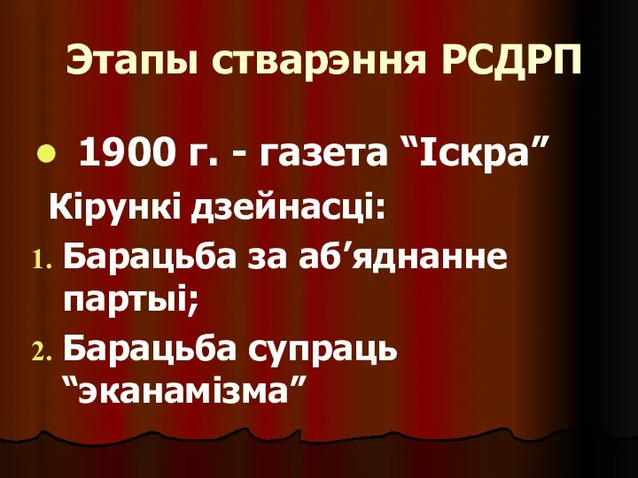 Этапы стварэння РСДРП 1900 г. - газета “Іскра” Кірункі дзейнасці: Барацьба