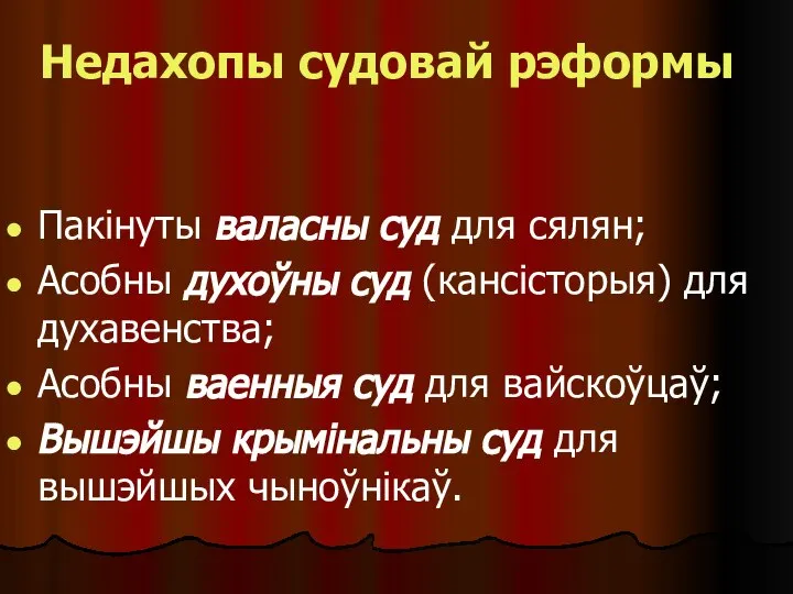 Недахопы судовай рэформы Пакінуты валасны суд для сялян; Асобны духоўны суд