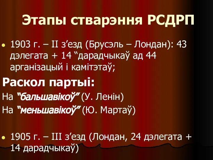 Этапы стварэння РСДРП 1903 г. – ІІ з’езд (Брусэль – Лондан):