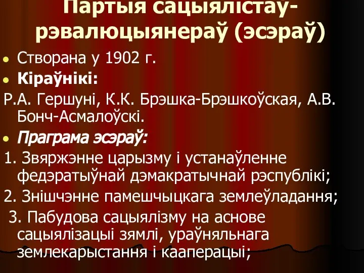 Партыя сацыялістаў-рэвалюцыянераў (эсэраў) Створана у 1902 г. Кіраўнікі: Р.А. Гершуні, К.К.