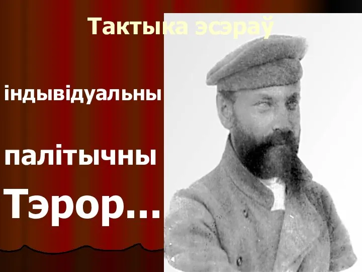 індывідуальны палітычны Тэрор... Тактыка эсэраў