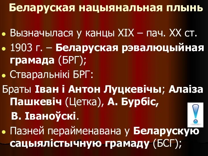 Беларуская нацыянальная плынь Вызначылася у канцы ХІХ – пач. ХХ ст.