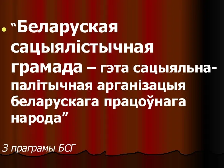 “Беларуская сацыялістычная грамада – гэта сацыяльна-палітычная арганізацыя беларускага працоўнага народа” З праграмы БСГ