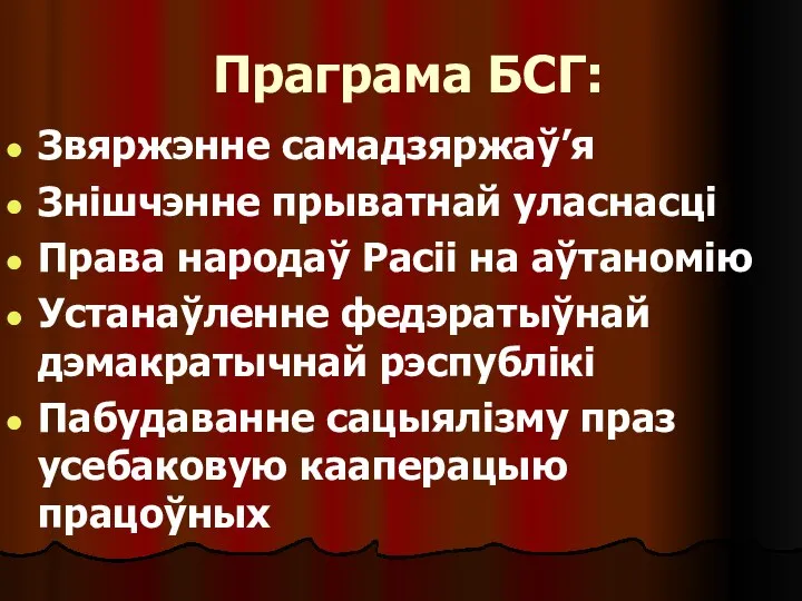 Праграма БСГ: Звяржэнне самадзяржаў’я Знішчэнне прыватнай уласнасці Права народаў Расіі на