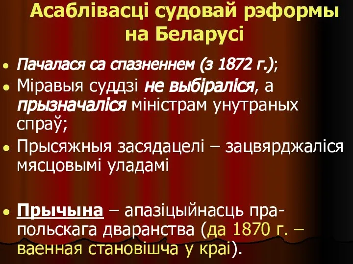 Асаблівасці судовай рэформы на Беларусі Пачалася са спазненнем (з 1872 г.);