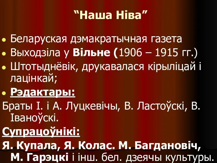 “Наша Ніва” Беларуская дэмакратычная газета Выходзіла у Вільне (1906 – 1915