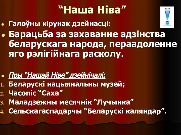 “Наша Ніва” Галоўны кірунак дзейнасці: Барацьба за захаванне адзінства беларускага народа,