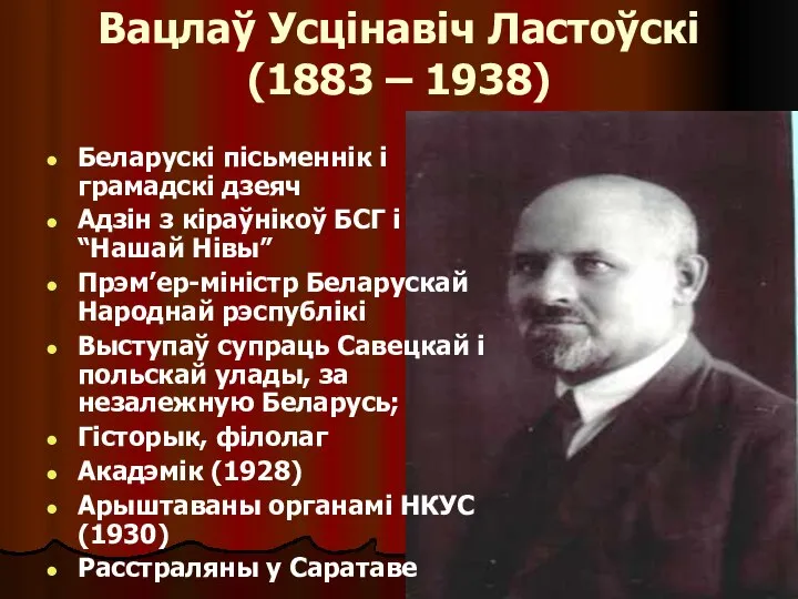 Беларускі пісьменнік і грамадскі дзеяч Адзін з кіраўнікоў БСГ і “Нашай