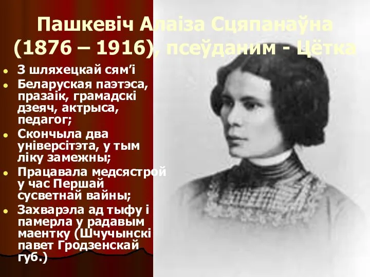 Пашкевіч Алаіза Сцяпанаўна (1876 – 1916), псеўданим - Цётка З шляхецкай