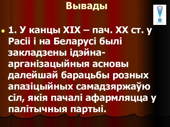 Вывады 1. У канцы ХІХ – пач. ХХ ст. у Расіі