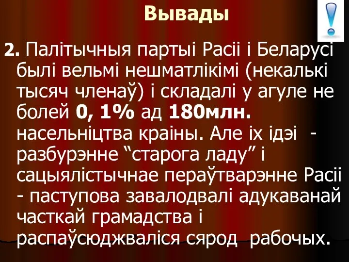 Вывады 2. Палітычныя партыі Расіі і Беларусі былі вельмі нешматлікімі (некалькі