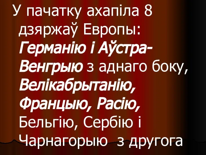 У пачатку ахапіла 8 дзяржаў Европы: Германію і Аўстра-Венгрыю з аднаго