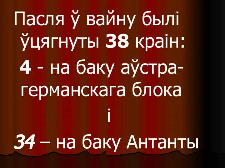 Пасля ў вайну былі ўцягнуты 38 краін: 4 - на баку