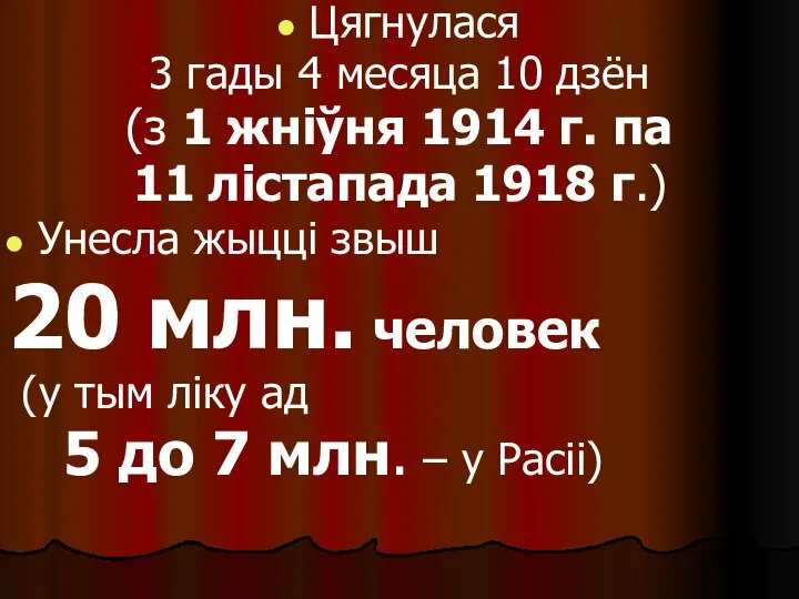 Цягнулася 3 гады 4 месяца 10 дзён (з 1 жніўня 1914