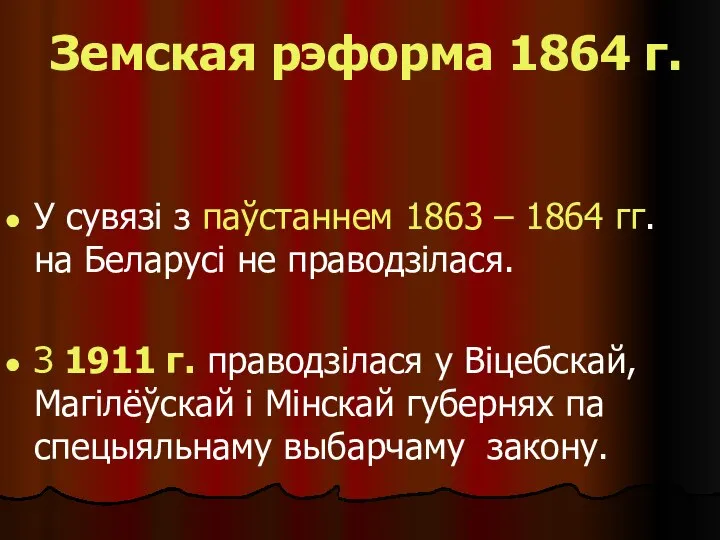 Земская рэформа 1864 г. У сувязі з паўстаннем 1863 – 1864