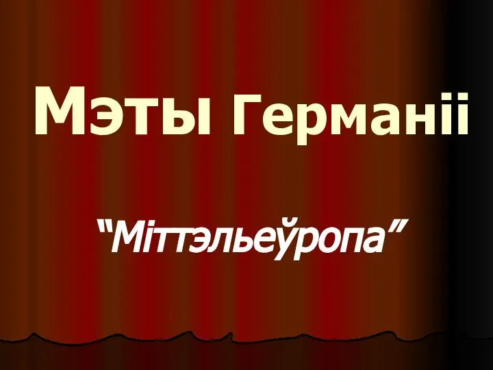 Мэты Германіі “Міттэльеўропа”