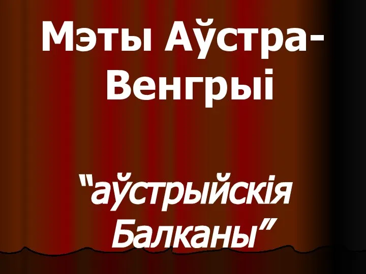 Мэты Аўстра-Венгрыі “аўстрыйскія Балканы”