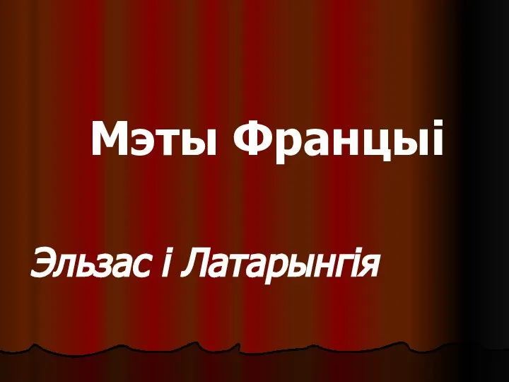 Мэты Францыі Эльзас і Латарынгія