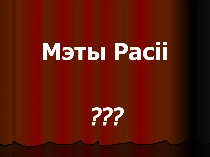 Мэты Расіі ???