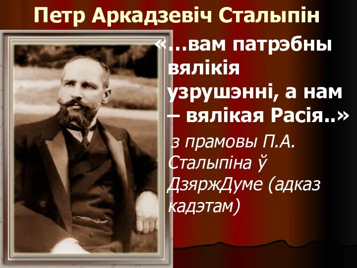 Петр Аркадзевіч Сталыпін «…вам патрэбны вялікія узрушэнні, а нам – вялікая