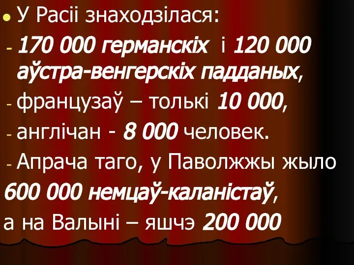 У Расіі знаходзілася: 170 000 германскіх і 120 000 аўстра-венгерскіх падданых,