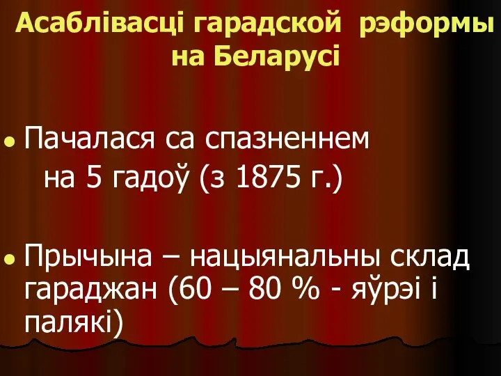 Асаблівасці гарадской рэформы на Беларусі Пачалася са спазненнем на 5 гадоў