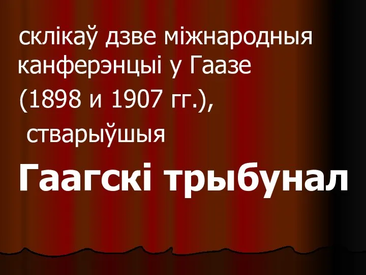 склікаў дзве міжнародныя канферэнцыі у Гаазе (1898 и 1907 гг.), стварыўшыя Гаагскі трыбунал