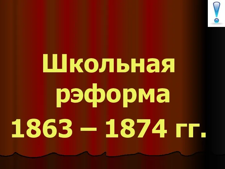 Школьная рэформа 1863 – 1874 гг.