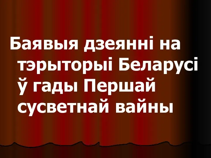 Баявыя дзеянні на тэрыторыі Беларусі ў гады Першай сусветнай вайны