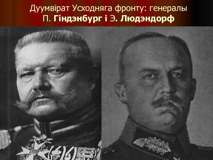 Дуумвірат Усходняга фронту: генералы П. Гіндэнбург і Э. Людэндорф