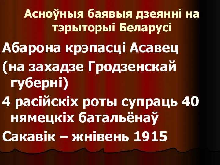 Асноўныя баявыя дзеянні на тэрыторыі Беларусі Абарона крэпасці Асавец (на захадзе