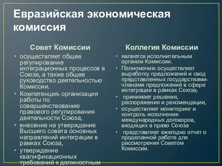 Евразийская экономическая комиссия Совет Комиссии осуществляет общее регулирование интеграционных процессов в