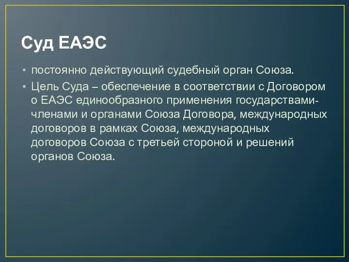 Суд ЕАЭС постоянно действующий судебный орган Союза. Цель Суда – обеспечение