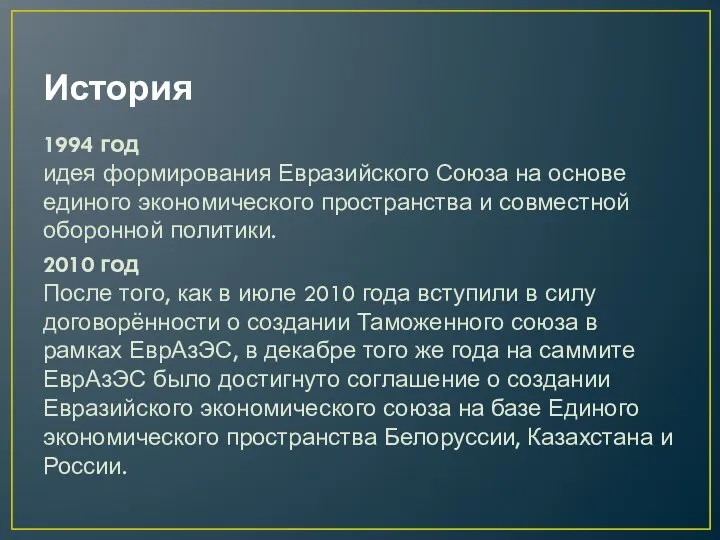 История 1994 год идея формирования Евразийского Союза на основе единого экономического