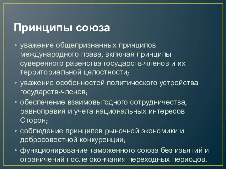 Принципы союза уважение общепризнанных принципов международного права, включая принципы суверенного равенства