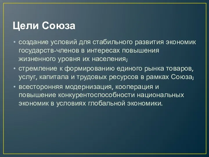 Цели Союза создание условий для стабильного развития экономик государств-членов в интересах