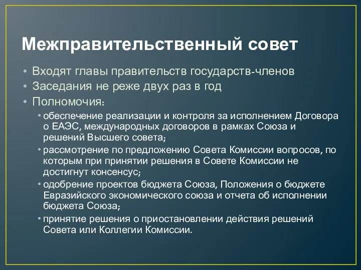 Межправительственный совет Входят главы правительств государств-членов Заседания не реже двух раз