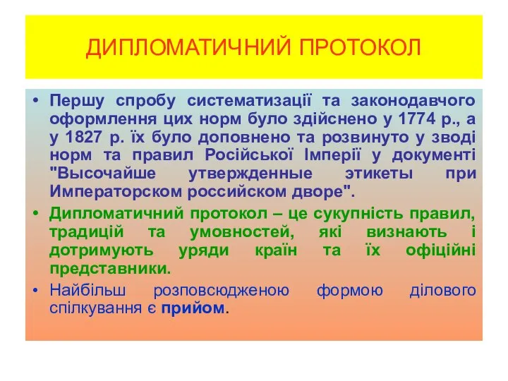 ДИПЛОМАТИЧНИЙ ПРОТОКОЛ Першу спробу систематизації та законодавчого оформлення цих норм було