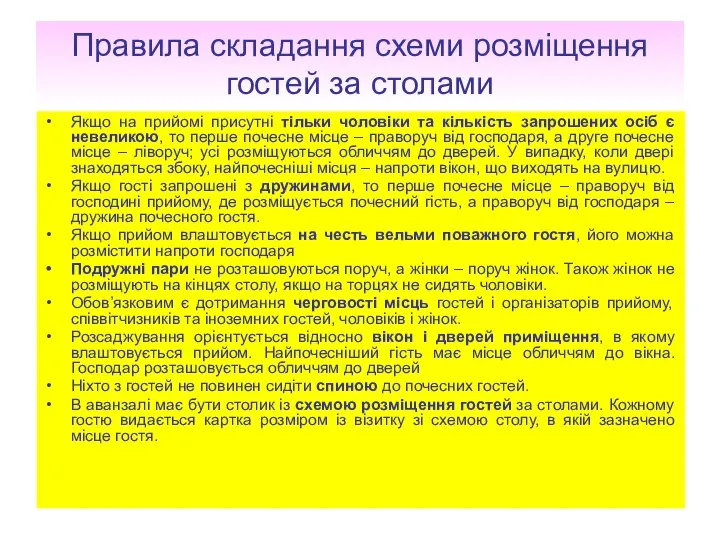 Правила складання схеми розміщення гостей за столами Якщо на прийомі присутні