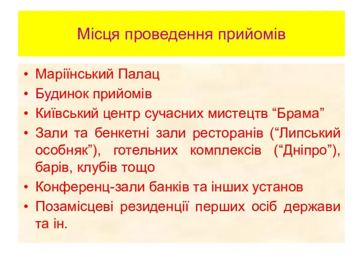 Місця проведення прийомів Маріїнський Палац Будинок прийомів Київський центр сучасних мистецтв