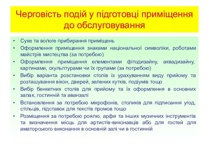 Черговість подій у підготовці приміщення до обслуговування Сухе та вологе прибирання